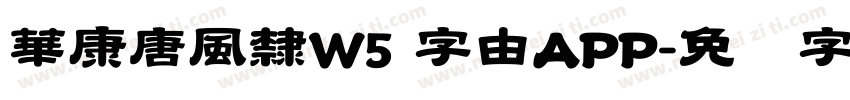 華康唐風隸W5 字由APP字体转换